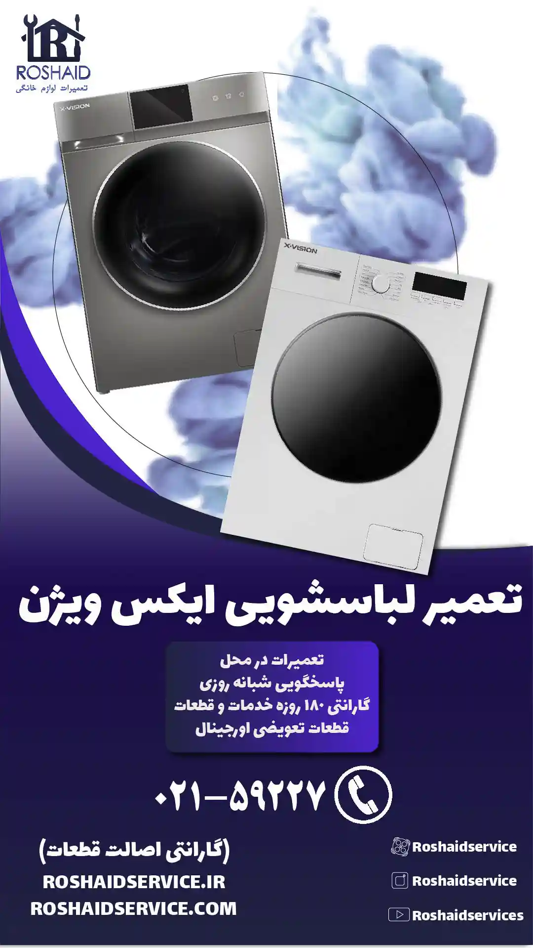 تعمیر لباسشویی ایکس ویژن